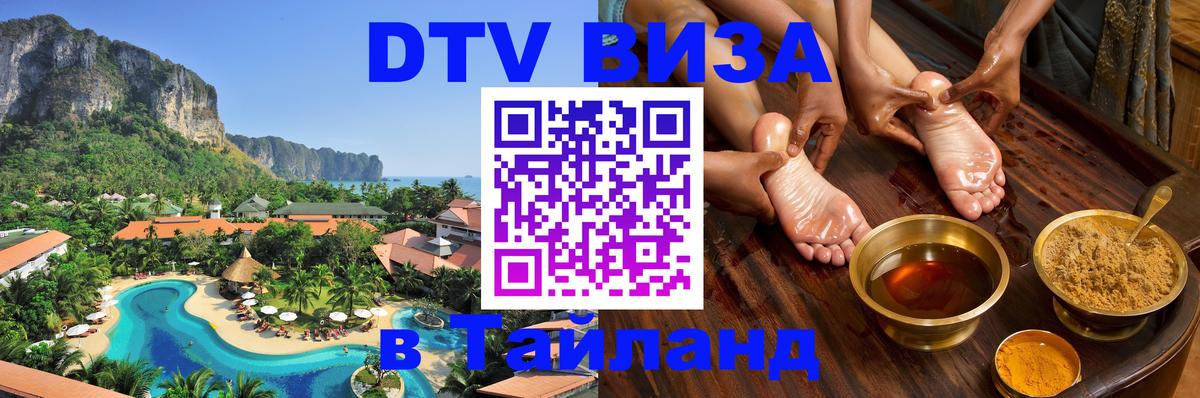 DTV Виза в Тайланд для россиян 